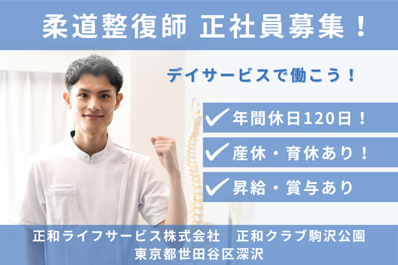 正和ライフサービス株式会社 正和クラブ駒沢公園の求人・転職情報