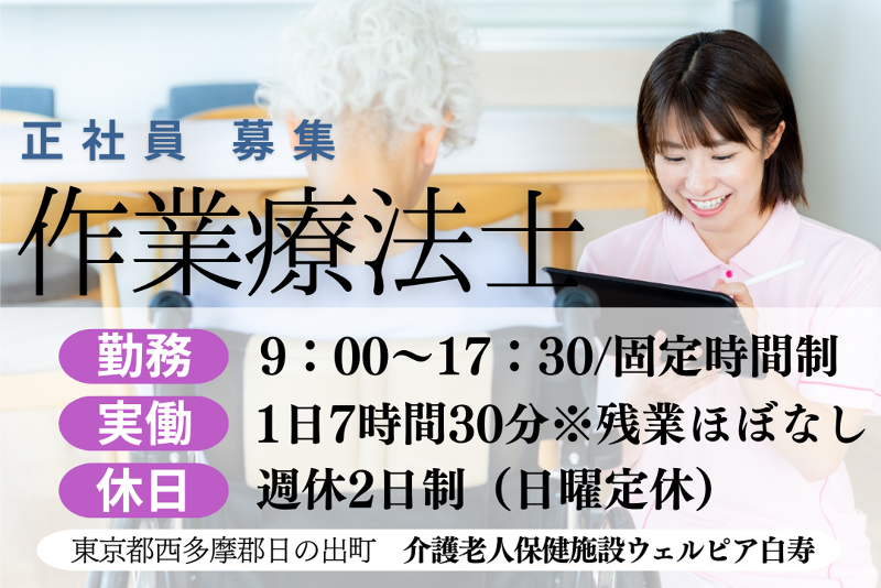 社会福祉法人青梅白寿会 介護老人保健施設ウェルピア白寿の求人・転職情報
