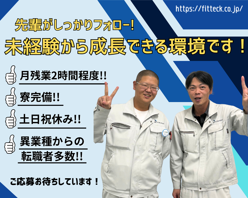 株式会社フィットテック-0025の求人・転職情報