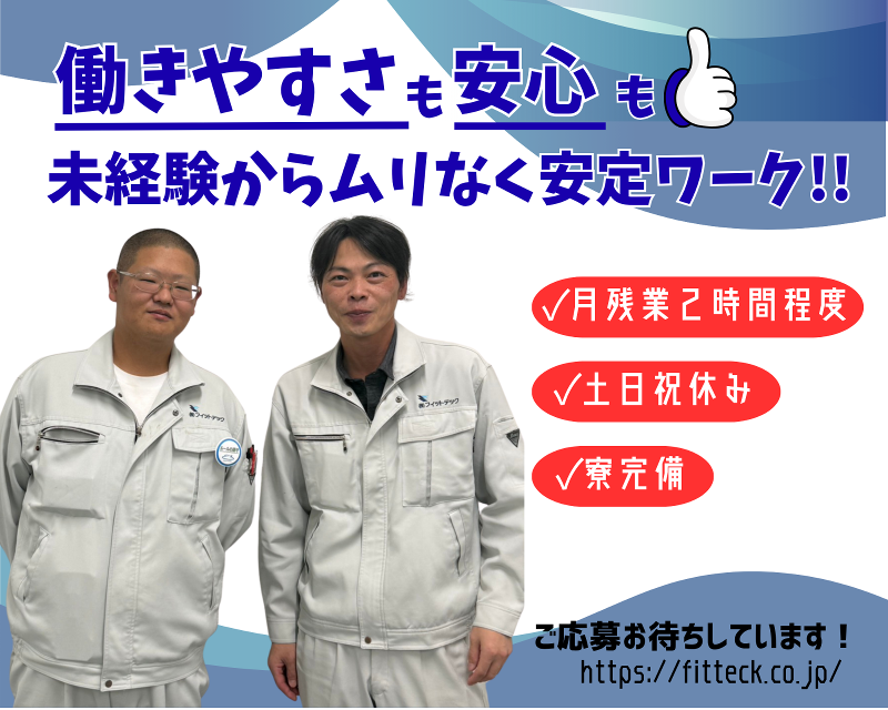 株式会社フィットテック-0008の求人・転職情報