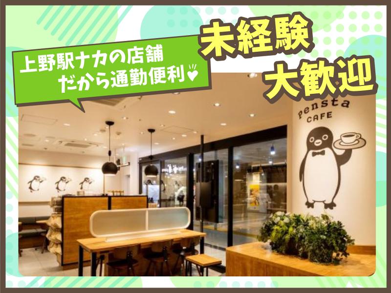 Penstaペンスタ エキュート上野店カフェエリア[2624]のアルバイト・バイト求人情報-02