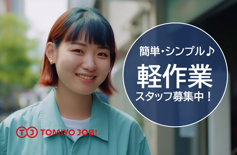 株式会社TOMIYO JOBのアルバイト・バイト求人情報-02