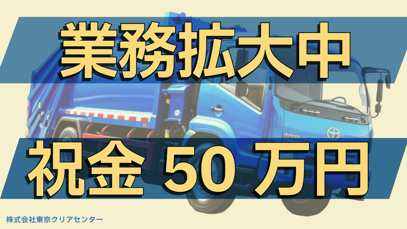 株式会社東京クリアセンターの求人・転職情報