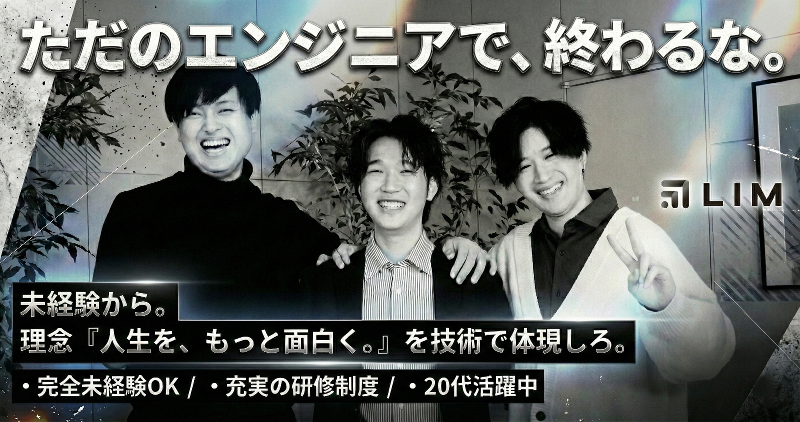 株式会社LIMの求人・転職情報