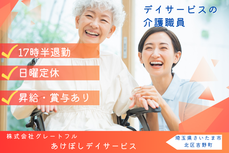株式会社グレートフル あけぼしデイサービスの求人・転職情報
