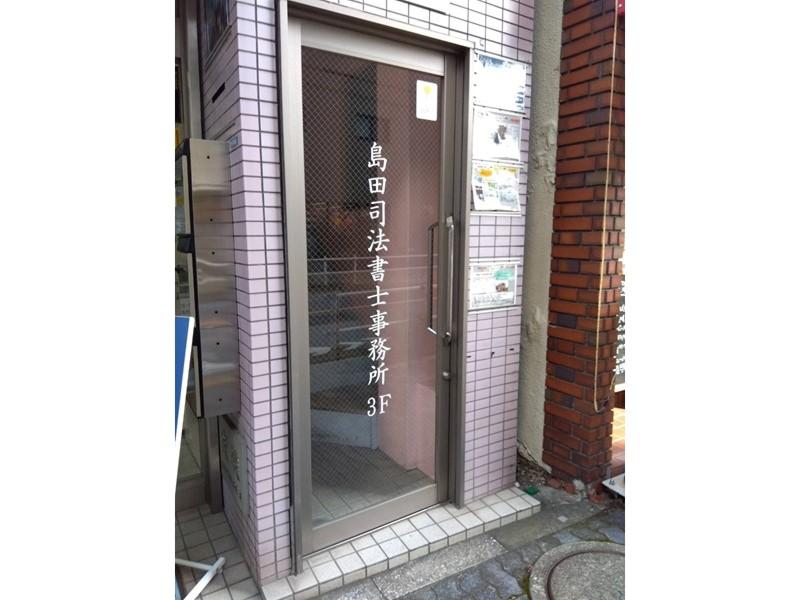 島田司法書士事務所のアルバイト・バイト求人情報-02