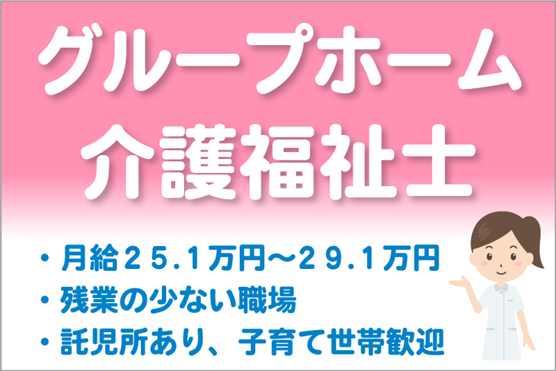 舞子台 グループホームの求人・転職情報