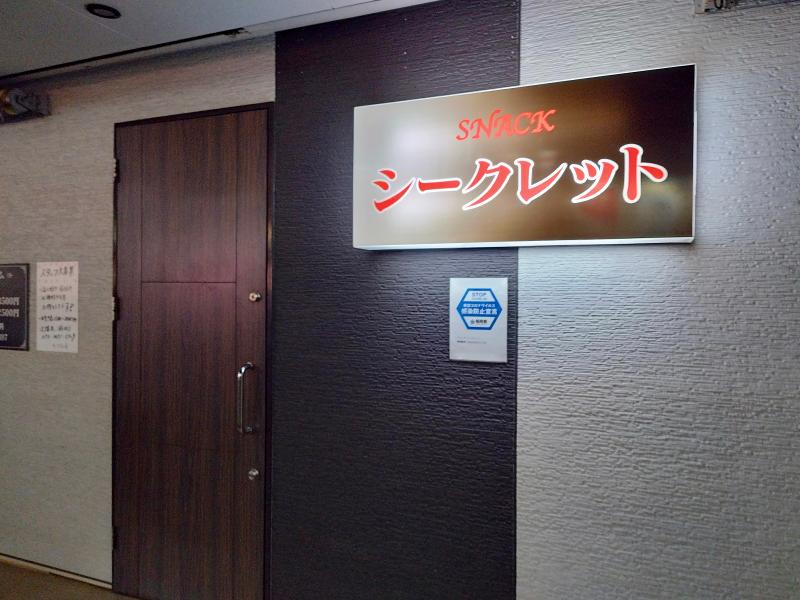 スナック シークレットのアルバイト・バイト求人情報-03