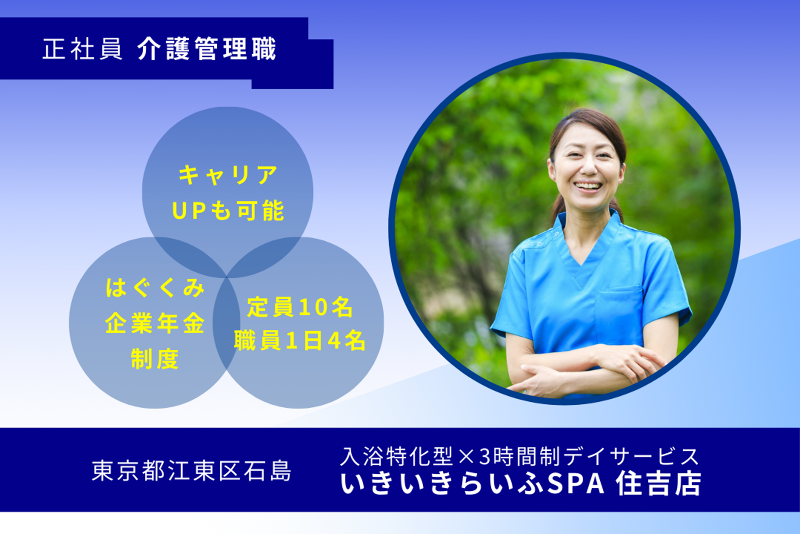 株式会社RARECREW　いきいきらいふSPA住吉店の求人・転職情報