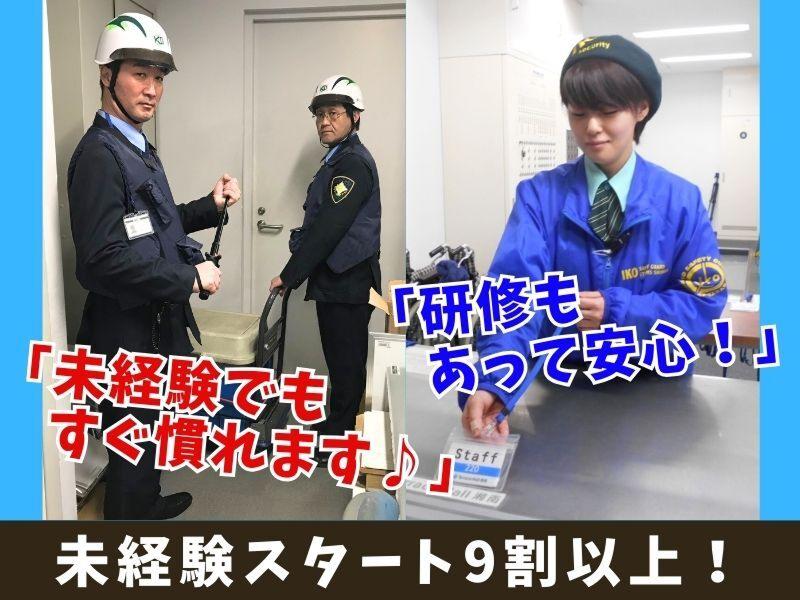 株式会社イコー保安サービス関東本部のアルバイト・バイト求人情報-02