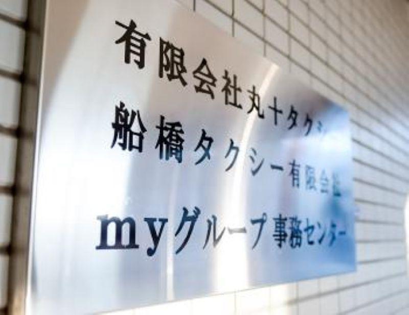 有限会社丸十タクシー 本社営業所のアルバイト・バイト求人情報-04