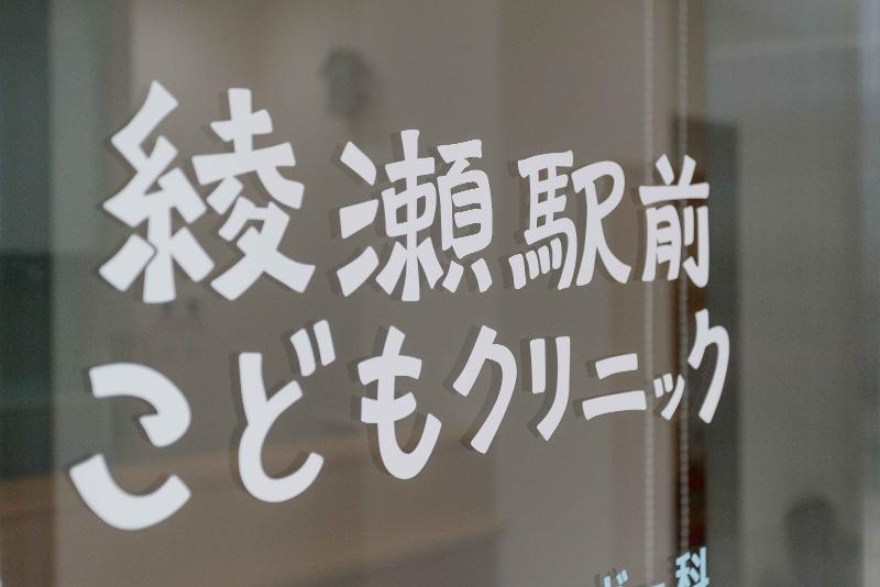 綾瀬駅前こどもクリニックの派遣求人情報