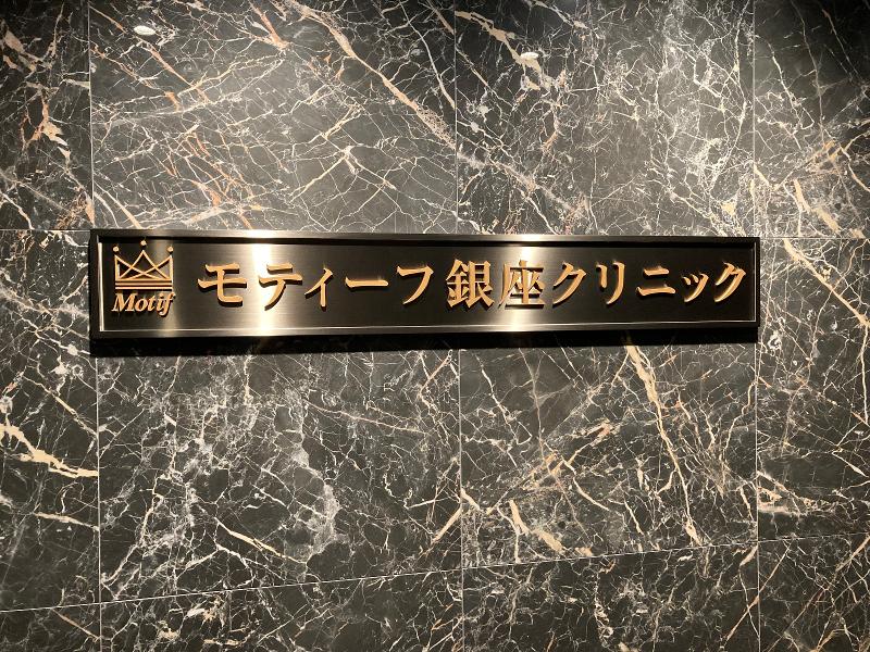 モティーフ銀座クリニックの求人・転職情報