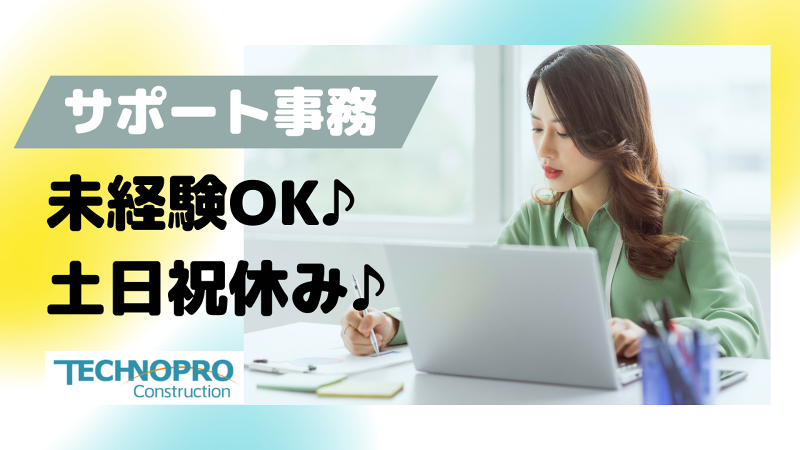 (株)テクノプロ・コンストラクションの求人・転職情報