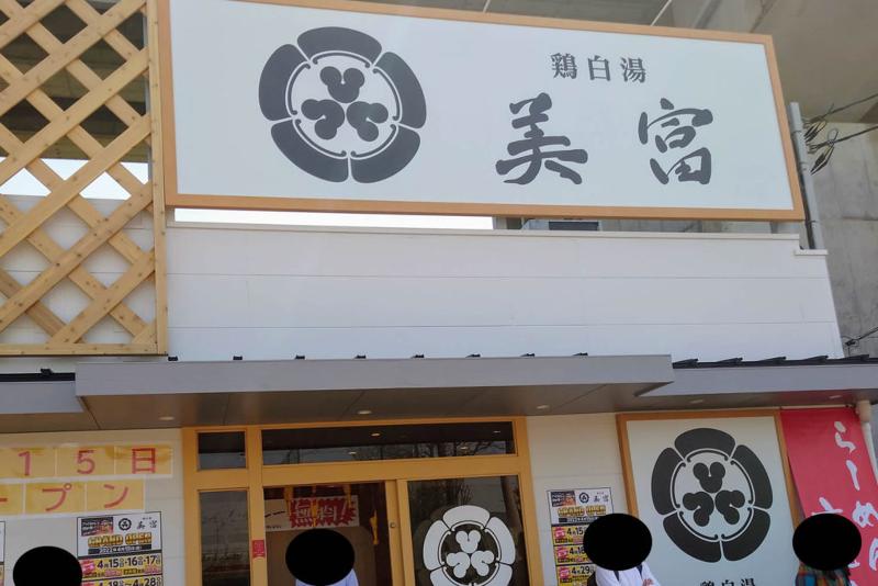 鶏白湯 美富のアルバイト・バイト求人情報-05