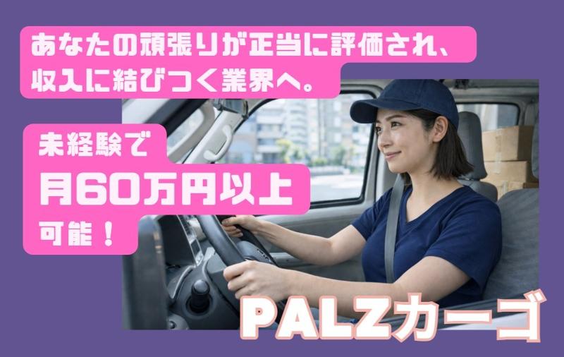 PALZカーゴの求人・転職情報