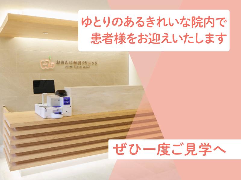 おおたに歯科クリニックのアルバイト・バイト求人情報-05