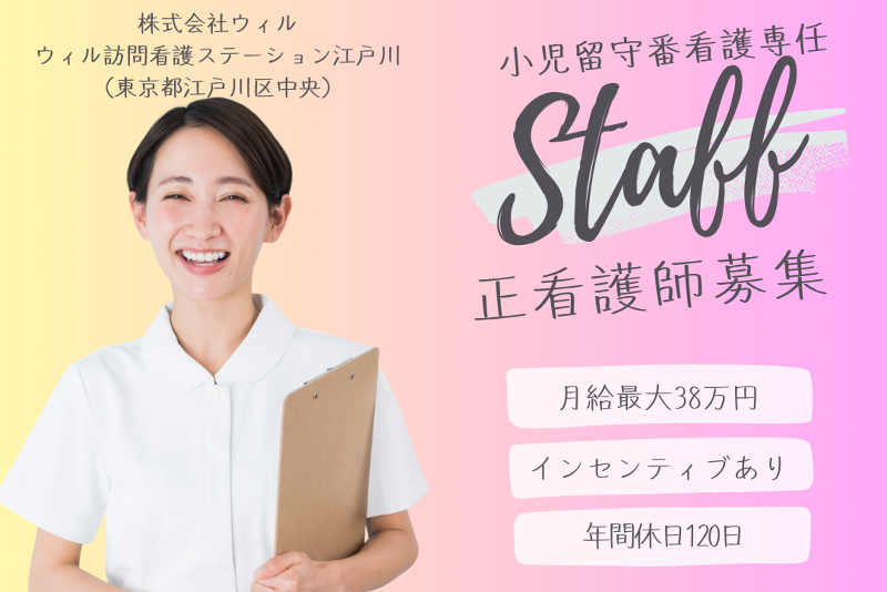 WyL株式会社　ウィル訪問看護ステーション江戸川の求人・転職情報
