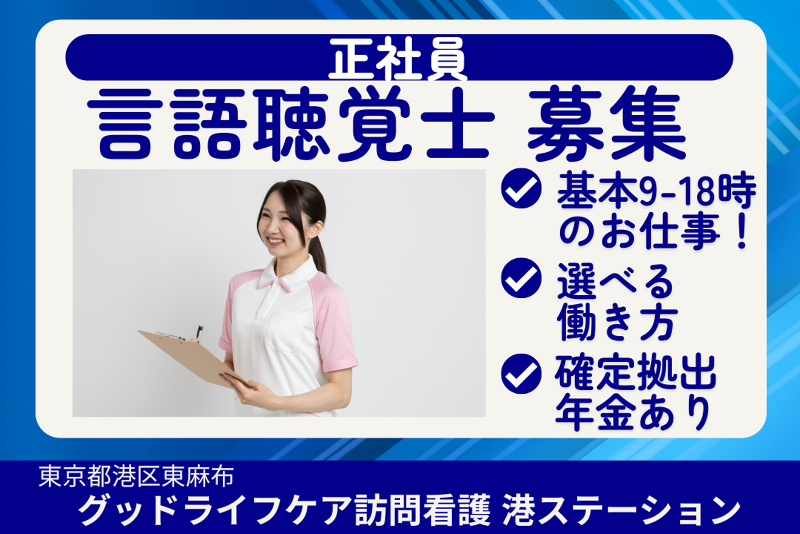 株式会社グッドライフケア東京　グッドライフケア訪問看護港ステーションの求人・転職情報