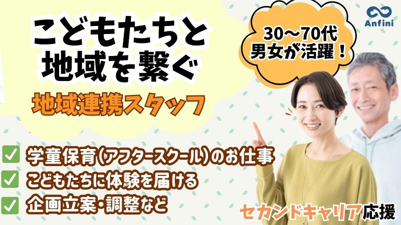 千葉市　宮野木小学校アフタースクール(株式会社アンフィニ)のアルバイト・バイト求人情報-11