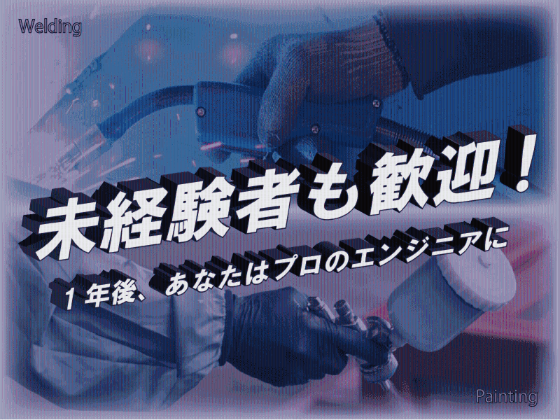 原山工業株式会社-0005の求人・転職情報