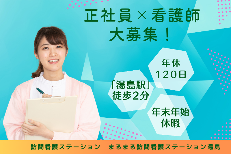 株式会社MIKOTO まるまる訪問看護ステーション湯島の求人・転職情報