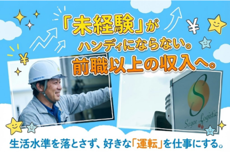 寒河江物流株式会社の求人・転職情報