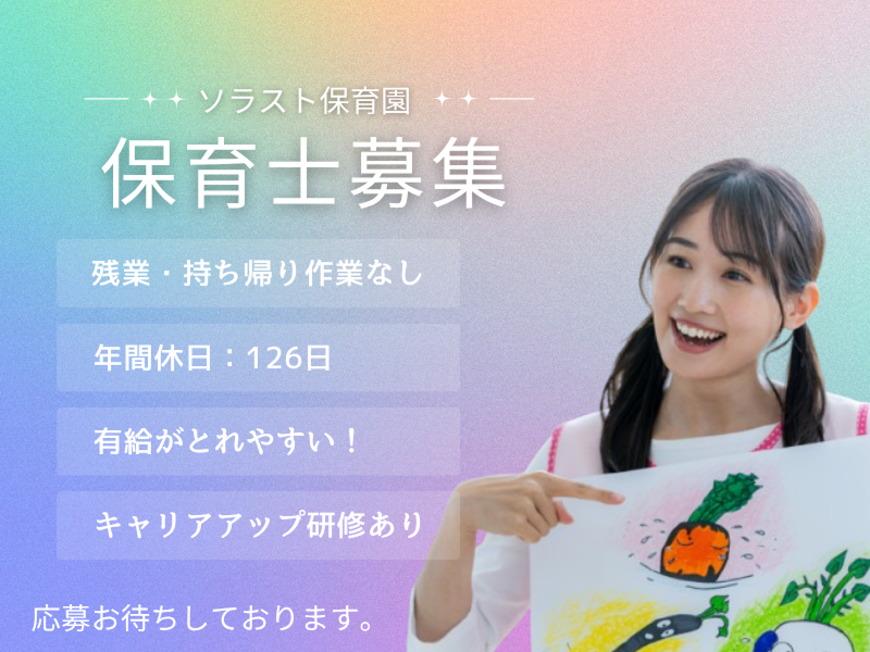 株式会社ソラスト保育総合研究所の求人・転職情報