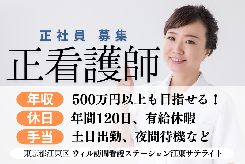 WyL株式会社　ウィル訪問看護ステーション江東サテライトのアルバイト・バイト求人情報-01
