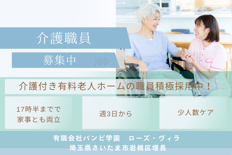 有限会社バンビ学園　ローズ・ヴィラのアルバイト・バイト求人情報-01