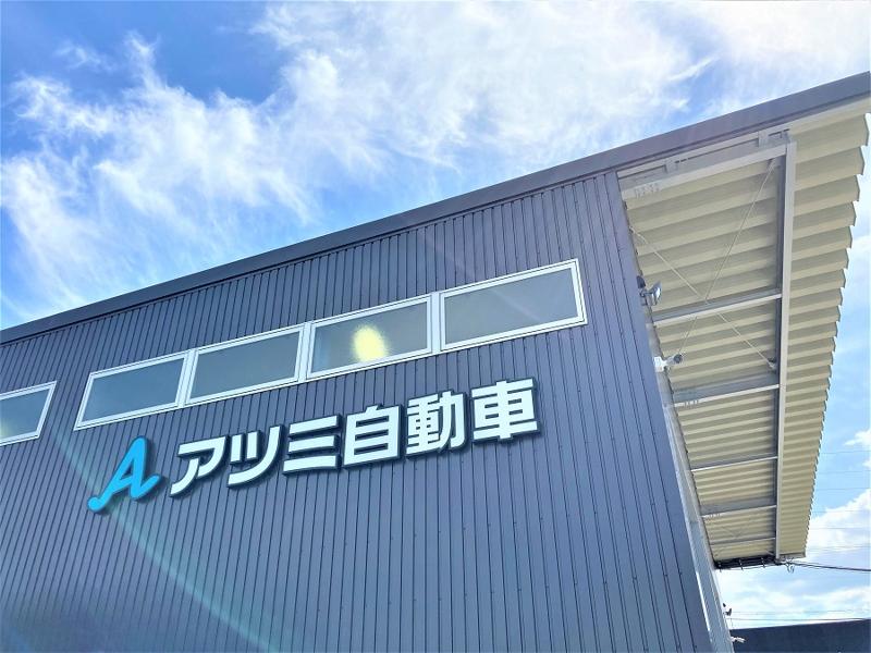 アツミ自動車株式会社のアルバイト・バイト求人情報-05