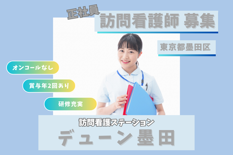 株式会社N・フィールド 訪問看護ステーション デューン墨田の求人・転職情報