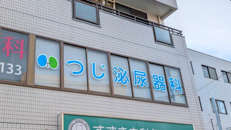 つじ泌尿器科のアルバイト・バイト求人情報-04