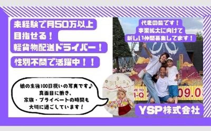 YSP株式会社の求人・転職情報