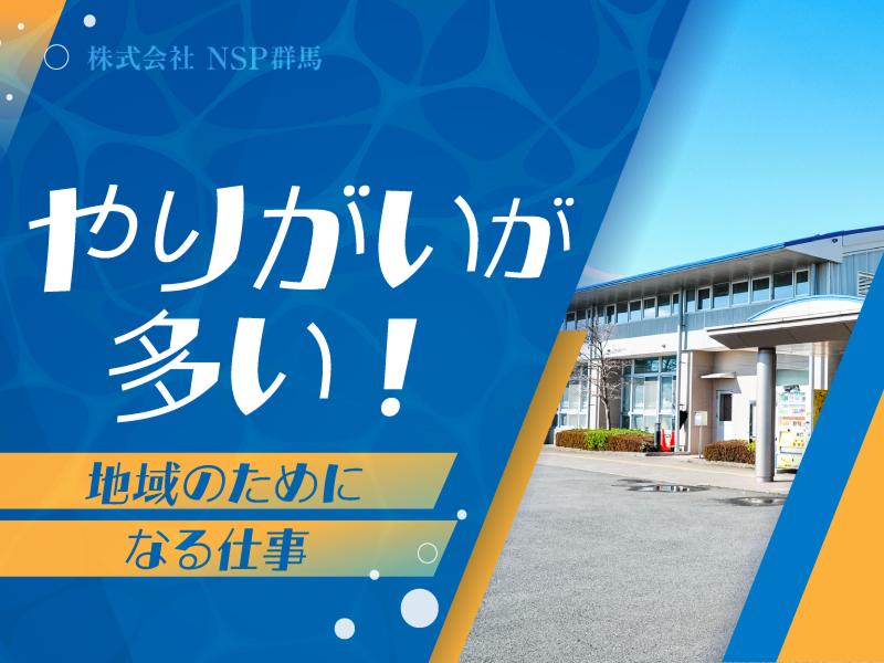  株式会社NSP群馬の求人・転職情報