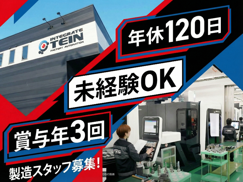 株式会社インテグレートテインの求人・転職情報
