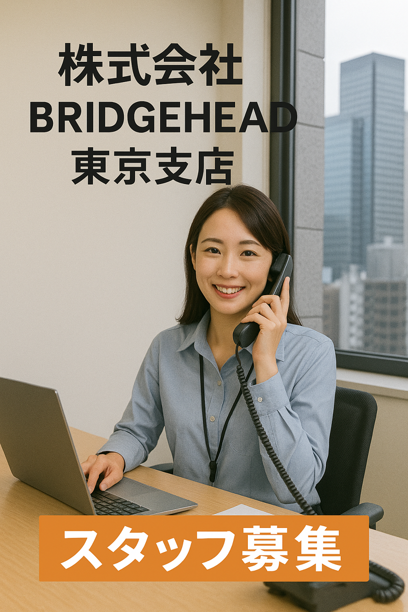株式会社BRIDGEHEADのアルバイト・バイト求人情報-02