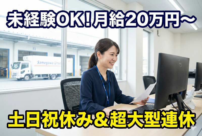 鮫川運送株式会社の求人・転職情報