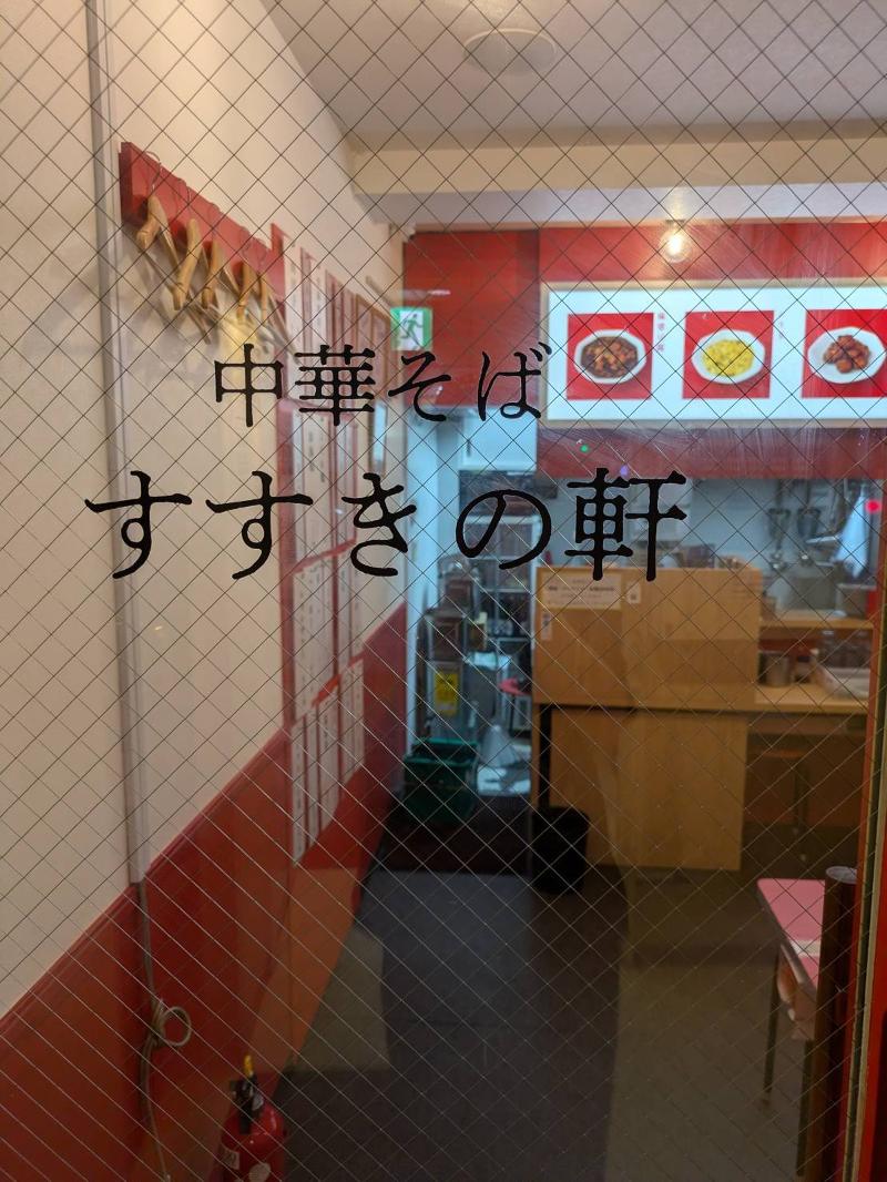 中華そば　すすきの軒のアルバイト・バイト求人情報