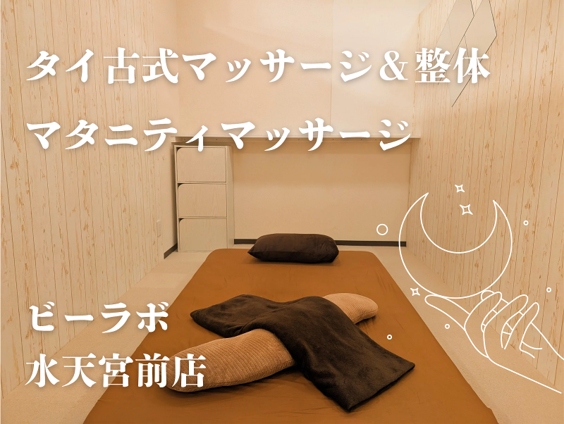 タイ古式ストレッチ整体&マタニティマッサージ ビーラボ 水天宮前店のアルバイト・バイト求人情報-01