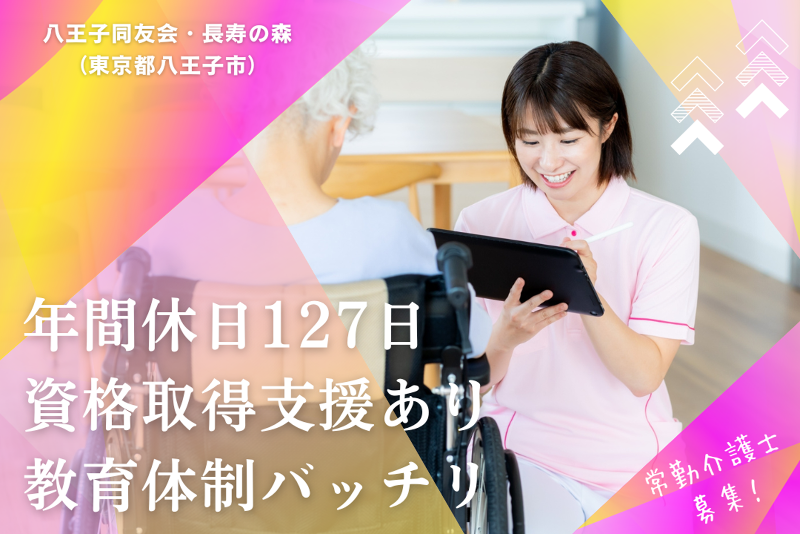 医療法人社団同友会　八王子同友会・長寿の森の求人・転職情報