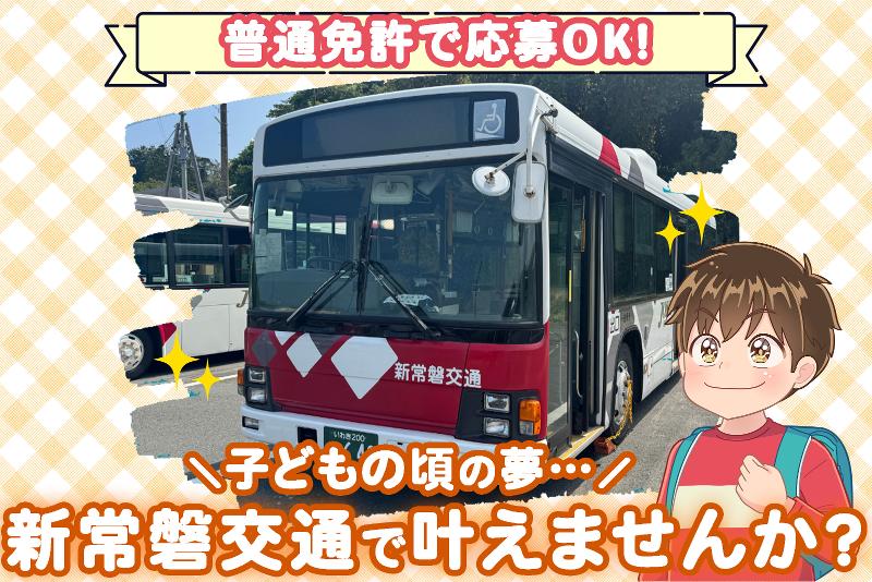 新常磐交通株式会社の求人・転職情報
