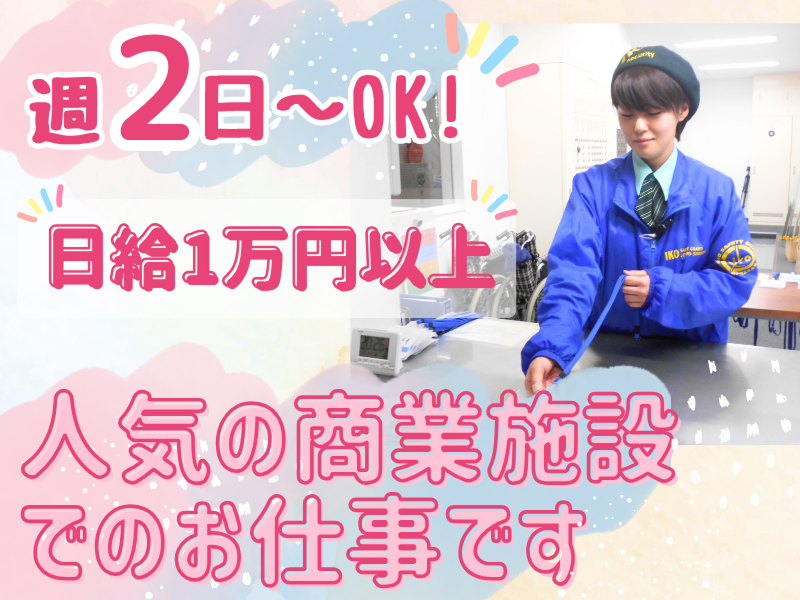 株式会社イコー保安サービス関東本部の派遣求人情報