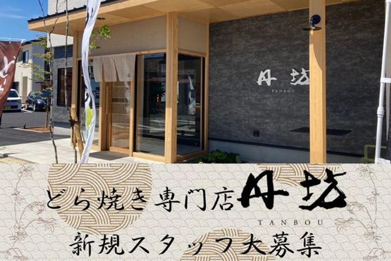 株式会社丹坊本店の求人・転職情報