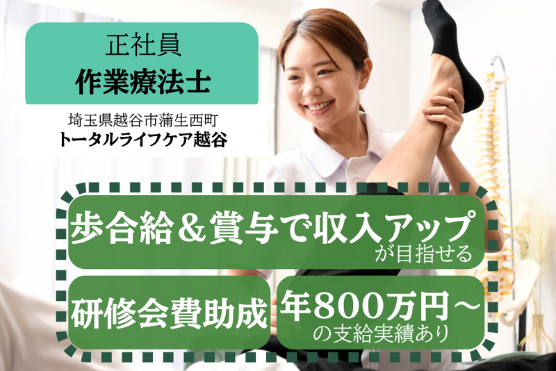 株式会社トータルライフケア トータルライフケア越谷の求人・転職情報