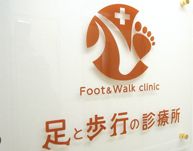 医療法人社団　足ノ会　足と歩行の診療所のアルバイト・バイト求人情報-05