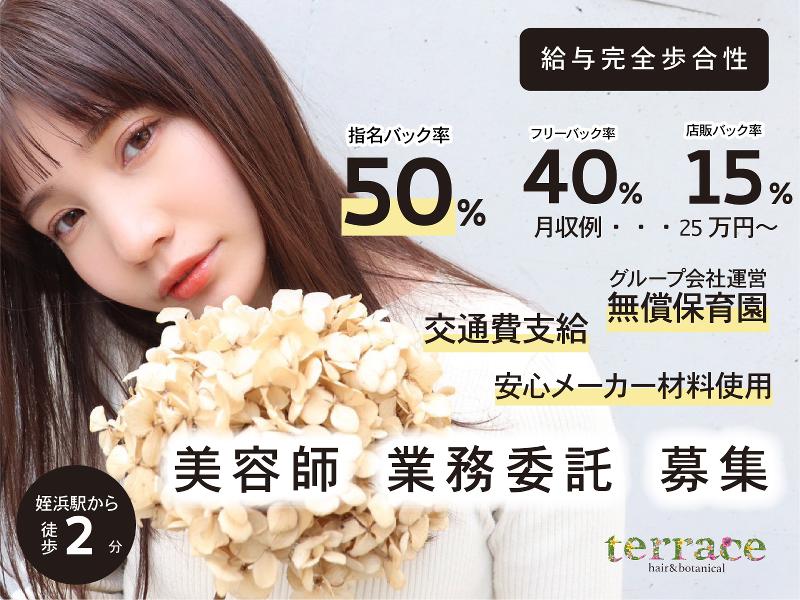 terrace hair & botanicalの求人・転職情報