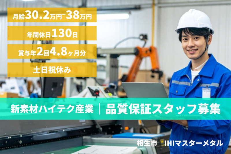 株式会社ＩＨＩマスターメタルの求人・転職情報