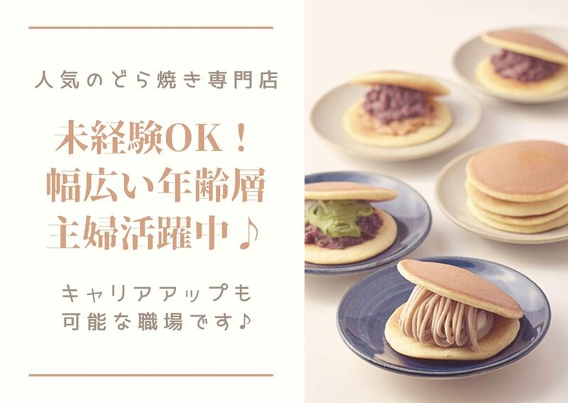 どらやき専門店 丹坊 郡山店のアルバイト・バイト求人情報-02