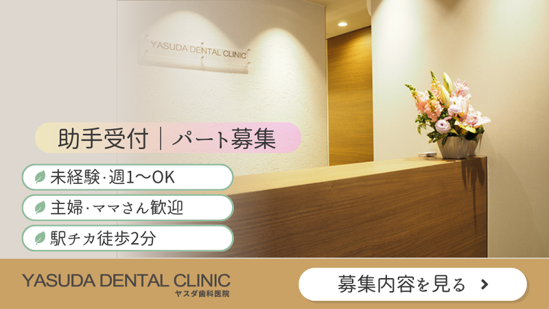 ヤスダ歯科医院のアルバイト・バイト求人情報-02